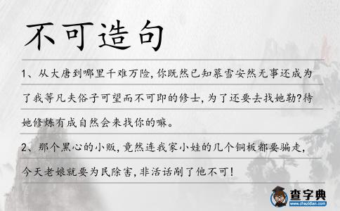 不可造句