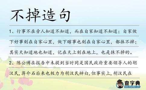 不掉造句