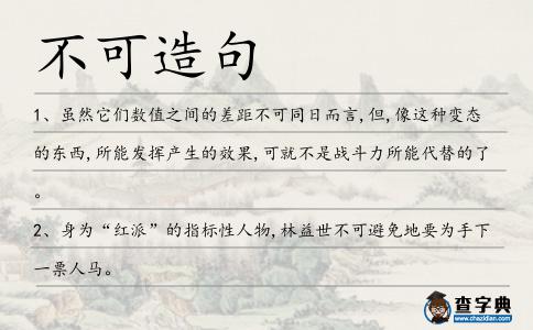 不可造句