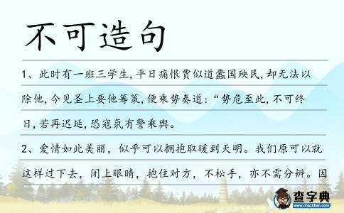不可造句