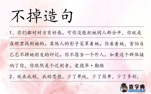 不掉造句