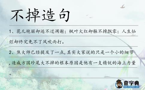 不掉造句
