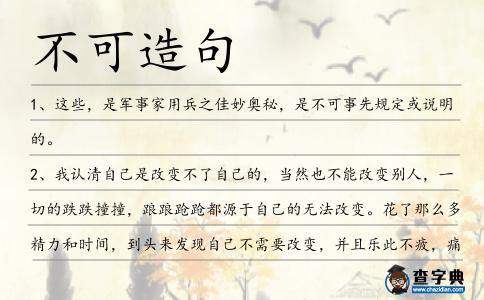 不可造句
