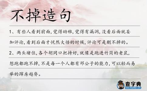 不掉造句