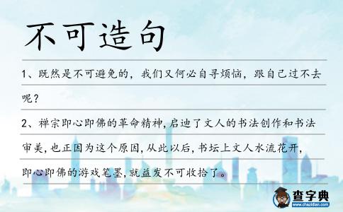 不可造句