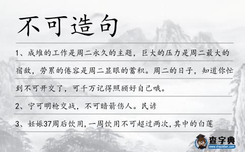 不可造句