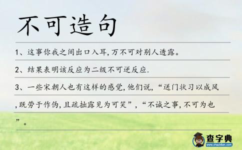 不可造句