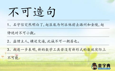 不可造句