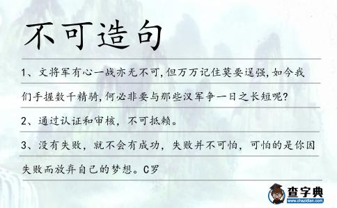 不可造句