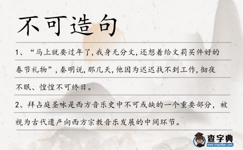 不可造句