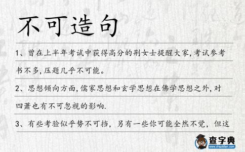 不可造句