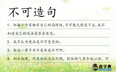 不可造句
