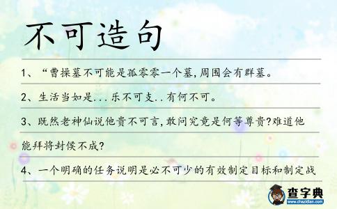 不可造句