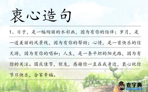 衷心造句