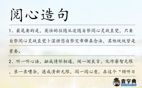 閱心造句