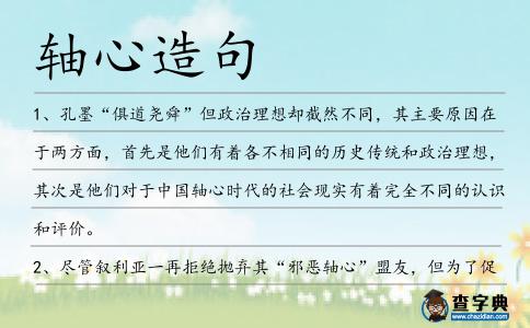 軸心造句