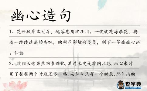 幽心造句