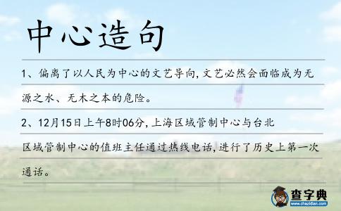 中心造句