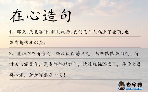 在心造句
