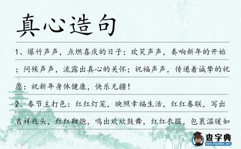 真心造句