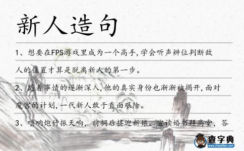 新人造句