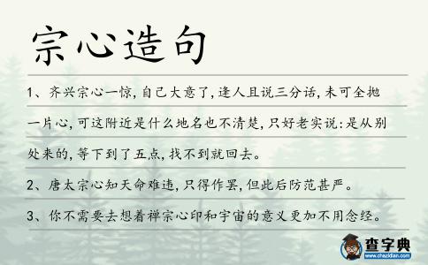 宗心造句