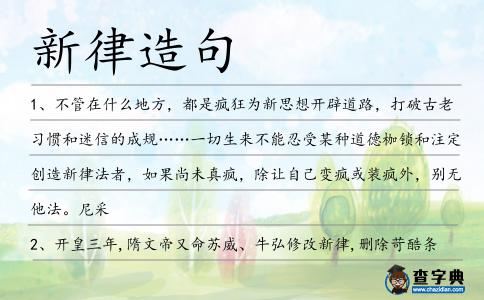 新律造句