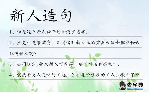 新人造句