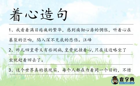 著心造句