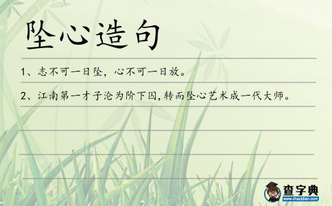 墜心造句