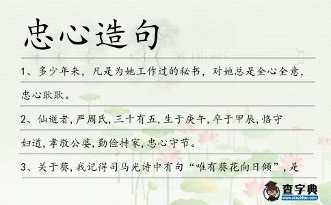 忠心造句