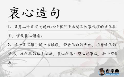衷心造句