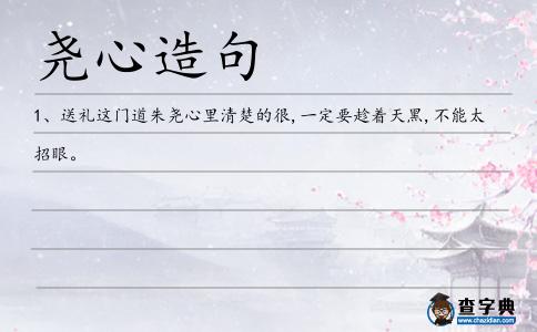 堯心造句