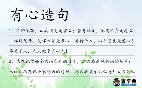 有心造句