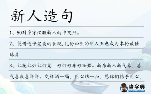 新人造句
