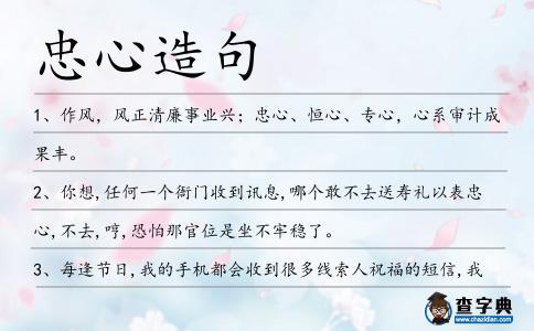 忠心造句