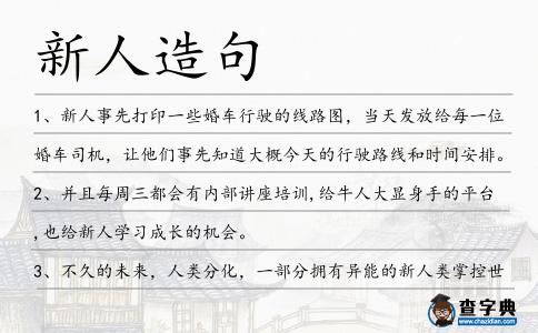 新人造句