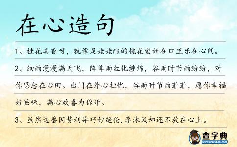 在心造句