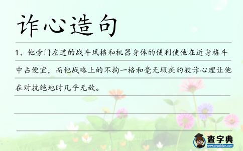 詐心造句