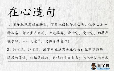 在心造句