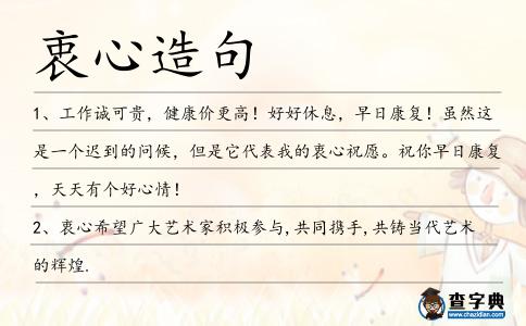 衷心造句