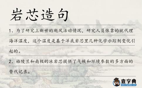巖芯造句