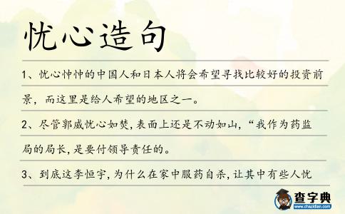 憂心造句