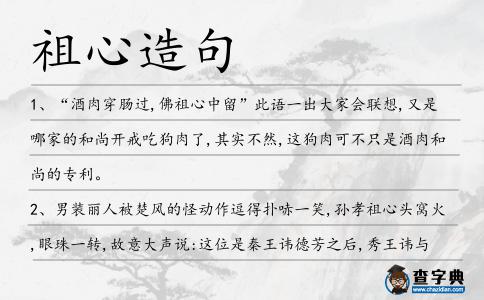 祖心造句