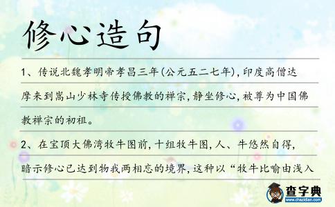 修心造句