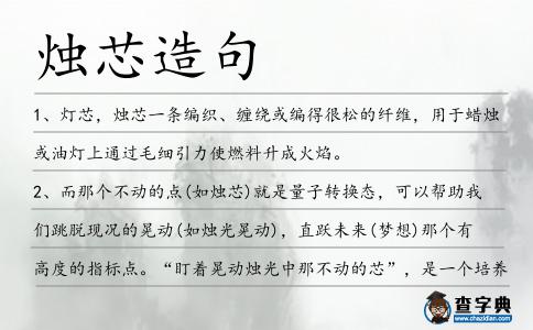 燭芯造句