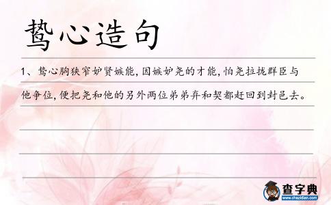 鷙心造句