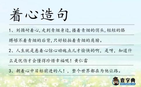著心造句