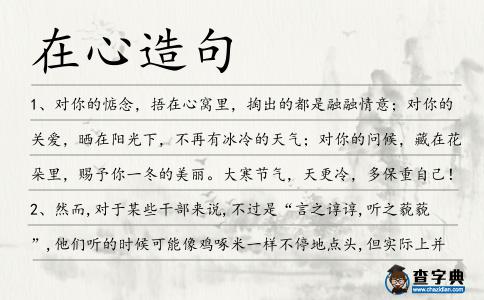在心造句