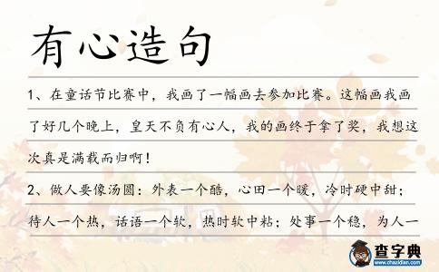 有心造句